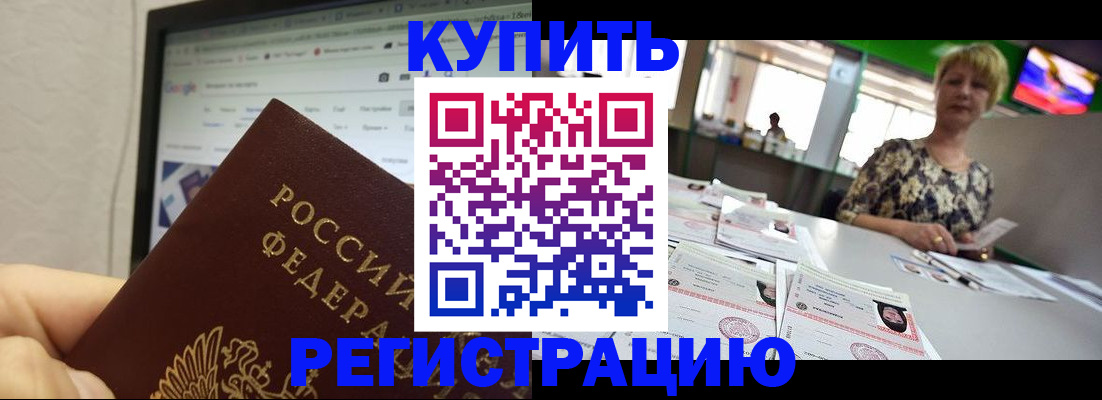 прописка для работы в Свободном