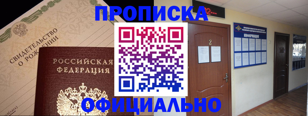 прописка в Свободном
